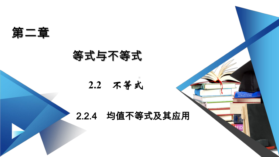 均值不等式的应用-（新教材）人教B版高中数学必修课件.pptx_第1页