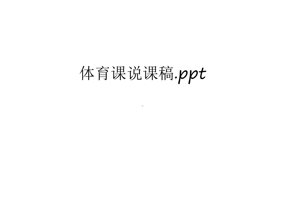 体育课说课稿教学文案课件.ppt_第1页