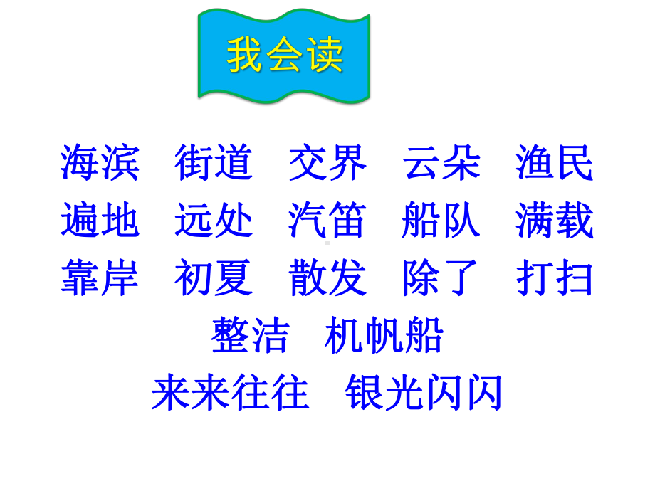 新人教版(部编)三年级语文上册《六单元-19-海滨小城》优课导学案-4课件.ppt_第3页