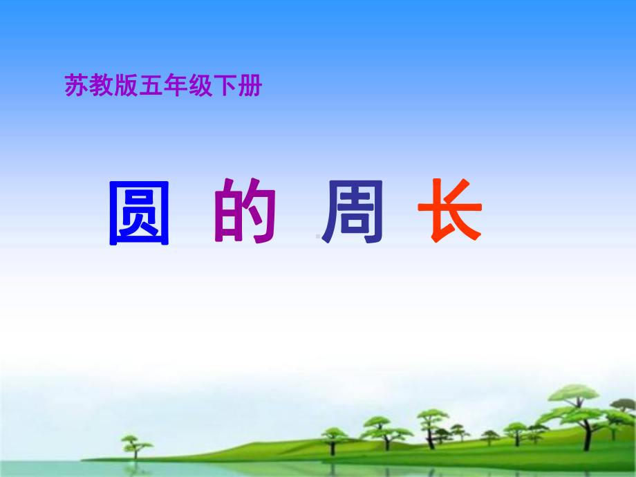 苏教版五下《圆的周长》优秀课件.ppt_第1页