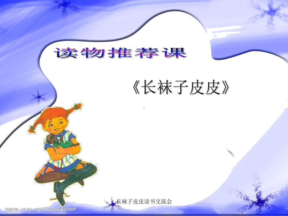 长袜子皮皮读书交流会课件.ppt_第1页