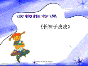 长袜子皮皮读书交流会课件.ppt