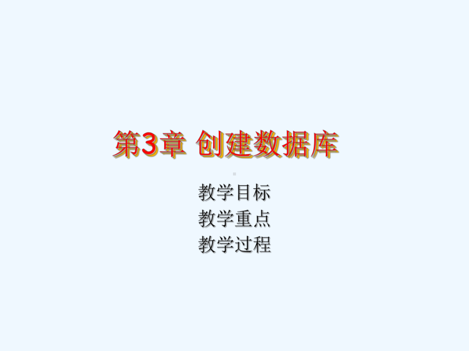 第3章pb中操纵数据库课件.ppt_第1页