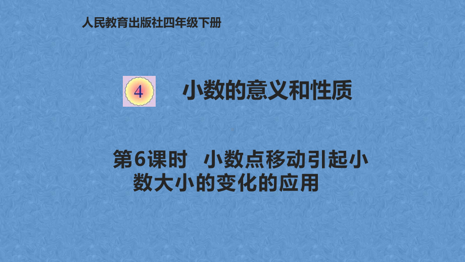 四年级数学下册课件-4.3 小数点移动引起小数大小的变化的应用8-人教版(共12张PPT).pptx_第1页