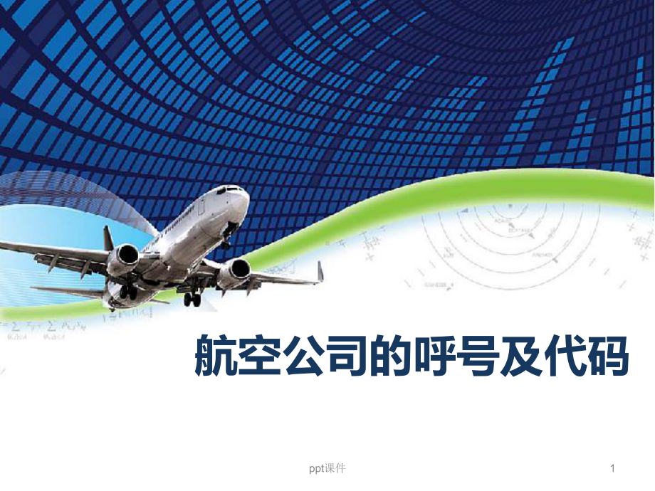 民航国内外航空公司的呼号及代码课件.ppt_第1页