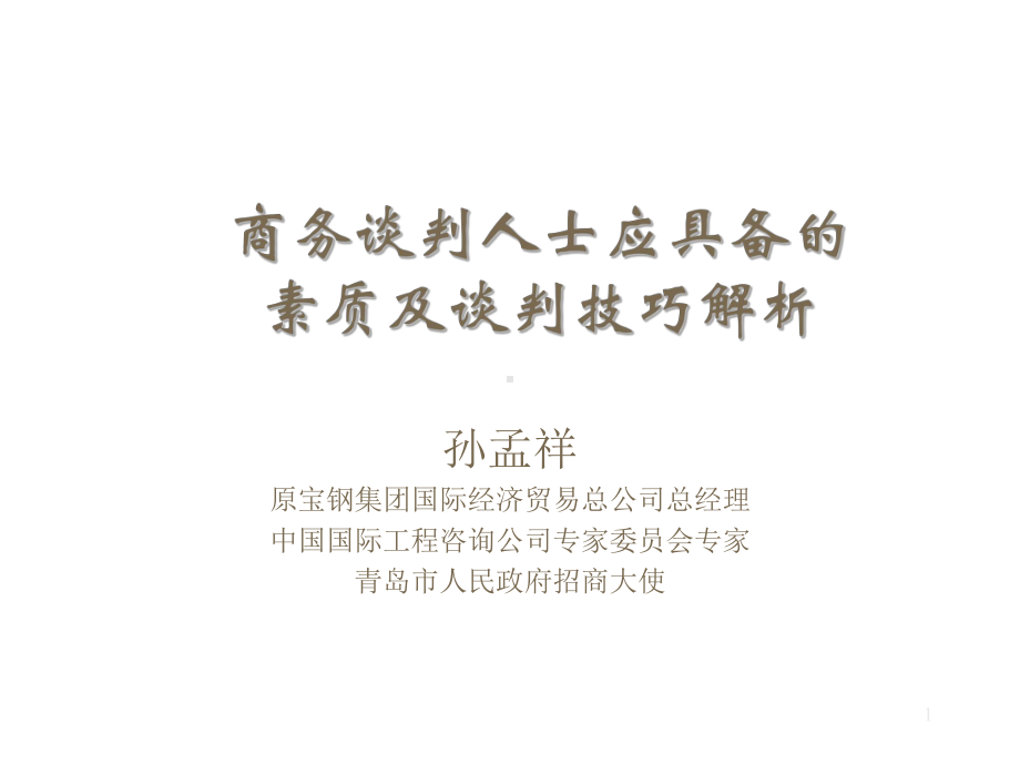 商务谈判人士应具备的素质及谈判技巧解析课件.ppt_第1页