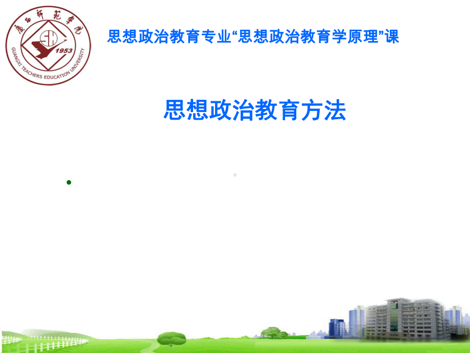 思想政治教育的方法和艺术共课件.ppt_第1页