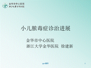 小儿脓毒血症诊治进展课件.ppt