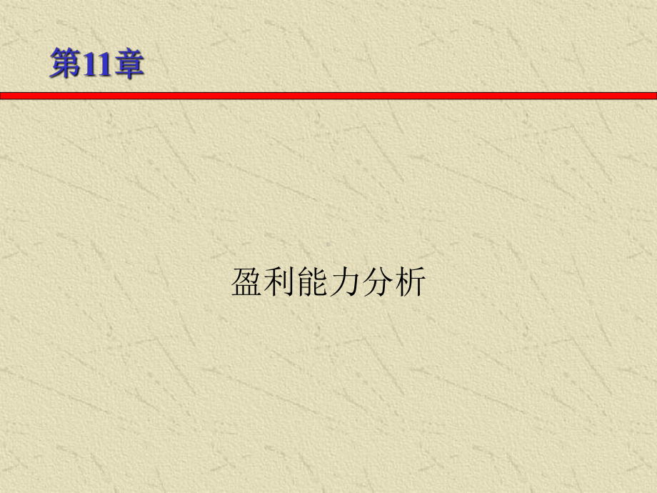 第11章-盈利能力分析-财务报表分析与证券估价-教学课件.ppt_第2页