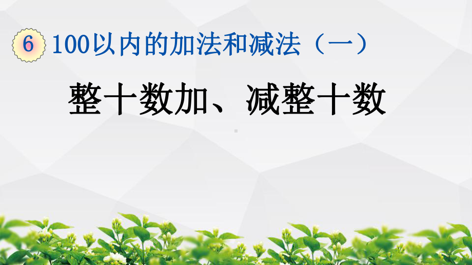 新人教版数学一年级下册第六单元全部课件.pptx_第2页