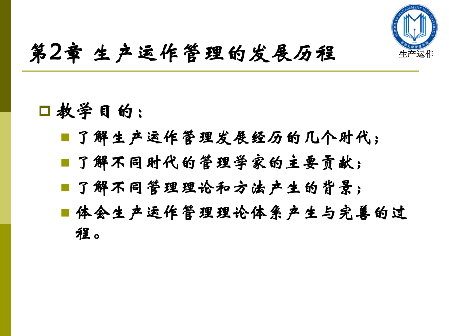 生产运作管理-第二章-生产运作管理的发展历程课件.ppt_第1页