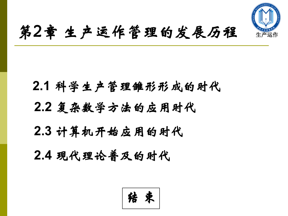 生产运作管理-第二章-生产运作管理的发展历程课件.ppt_第2页