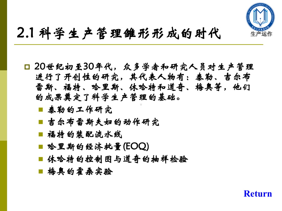 生产运作管理-第二章-生产运作管理的发展历程课件.ppt_第3页