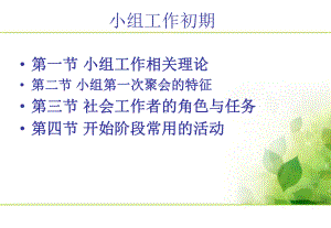 小组工作初期阶段的任务及工作者的角色技巧课件.ppt