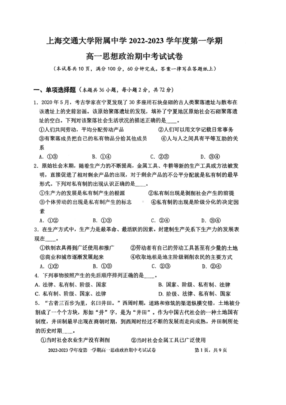 上海市某校2022-2023学年高一上学期期中考试政治试题.pdf_第1页