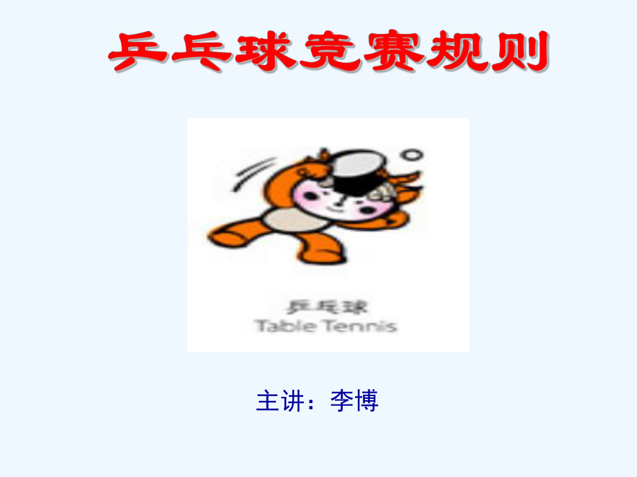 乒乓球竞赛规则课件.ppt_第1页