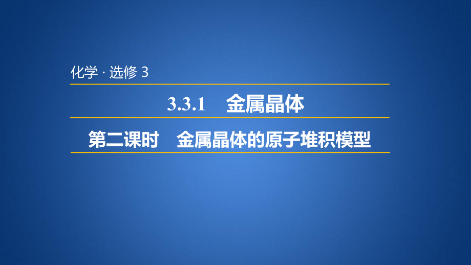 高二化学鲁科版选修物质结构与性质金属晶体中金属原子的堆积模型课件.pptx_第1页