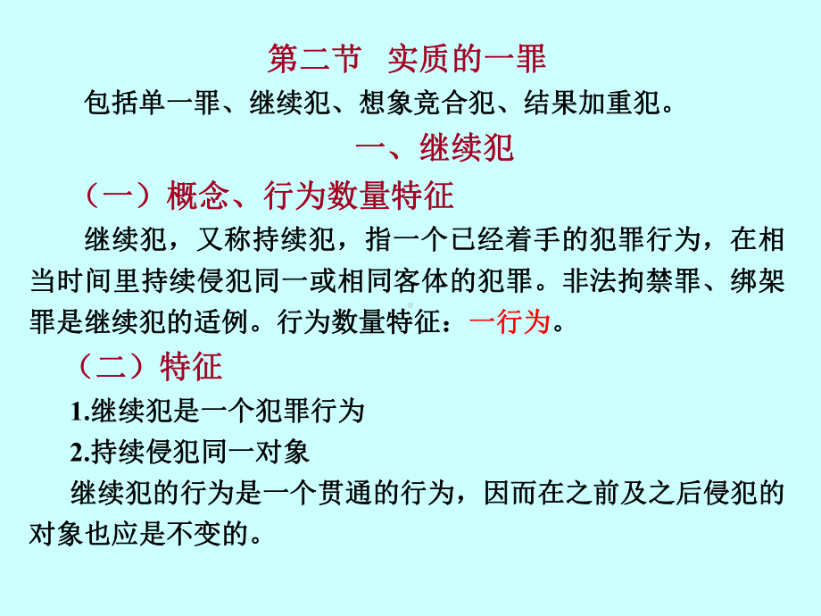 刑法学第十二章-罪数形态课件.ppt_第3页