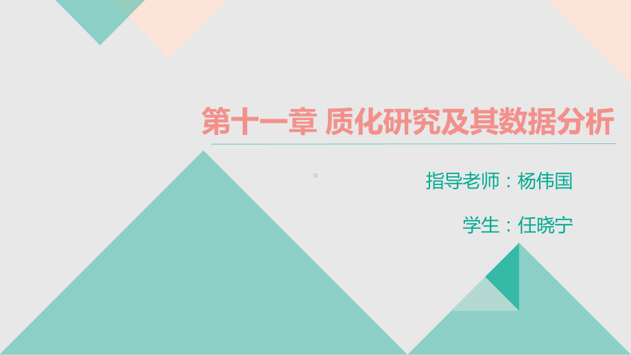 扎根理建构的基本原则课件.ppt_第1页