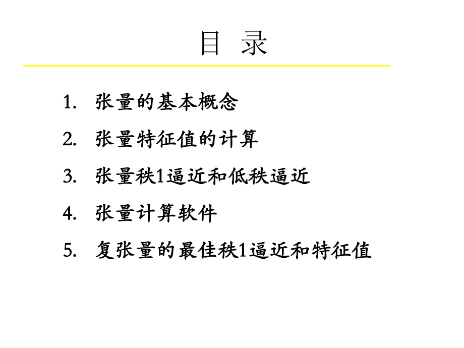 张量的低秩逼近课件.ppt_第2页