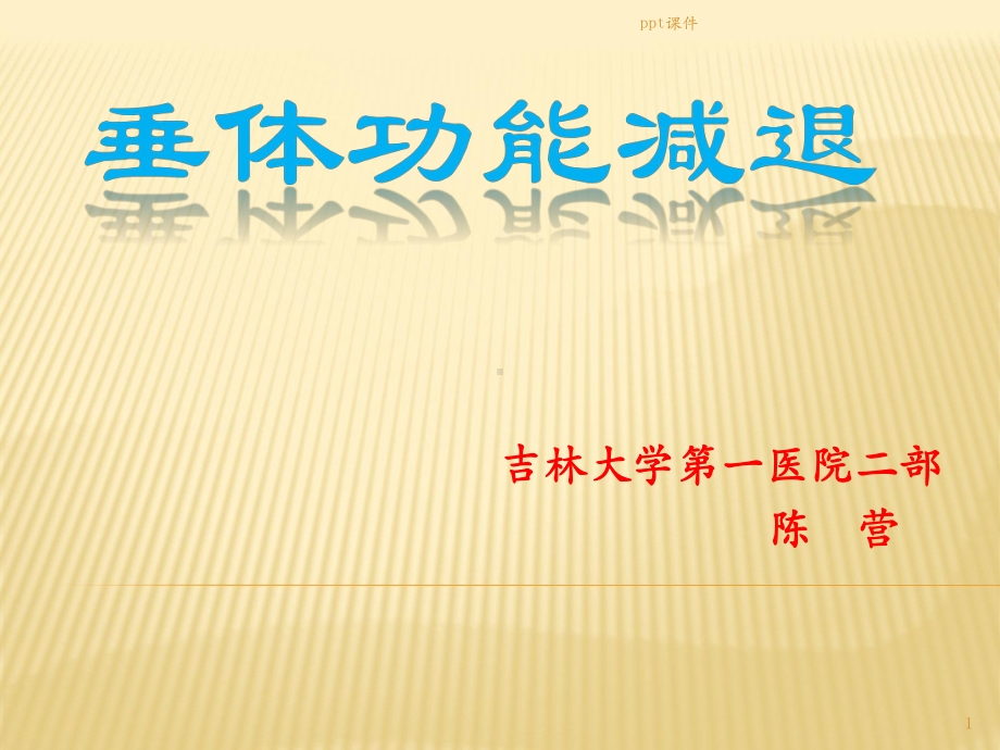 垂体功能减退课件.ppt_第1页