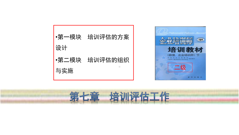 企业培训师评估工作培训教材课件.ppt_第1页