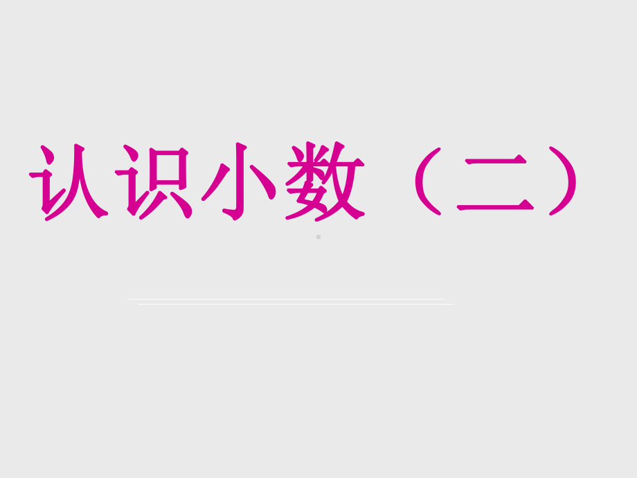 浙教版小学三年级数学下册认识小数(二)-课件1.ppt_第1页