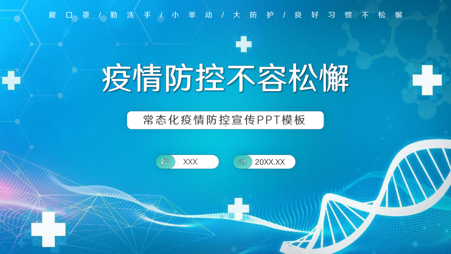 常态化疫情防控宣传PPT模板.pptx_第1页