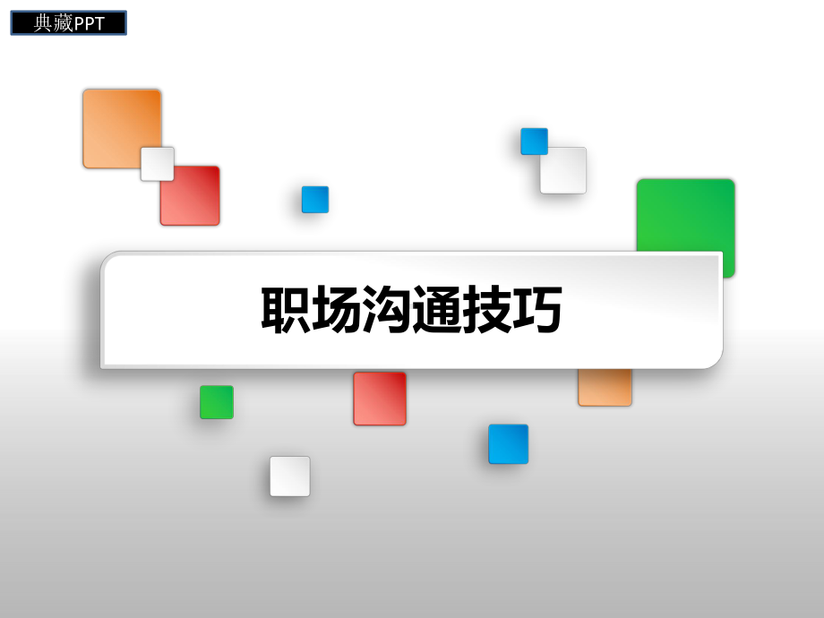 职场沟通技巧课件.ppt_第1页