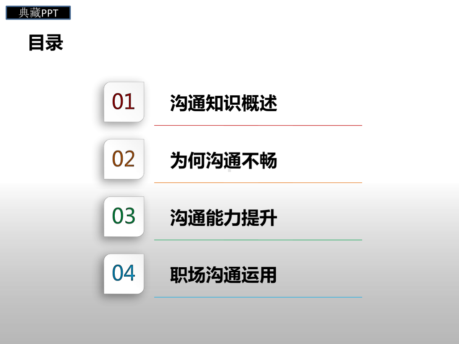 职场沟通技巧课件.ppt_第2页