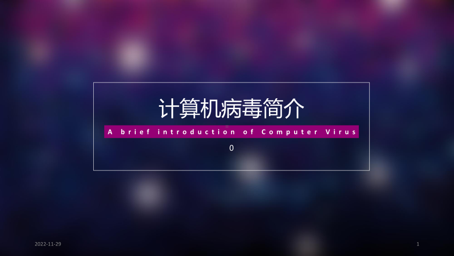 计算机病毒简史教学课件.ppt_第1页