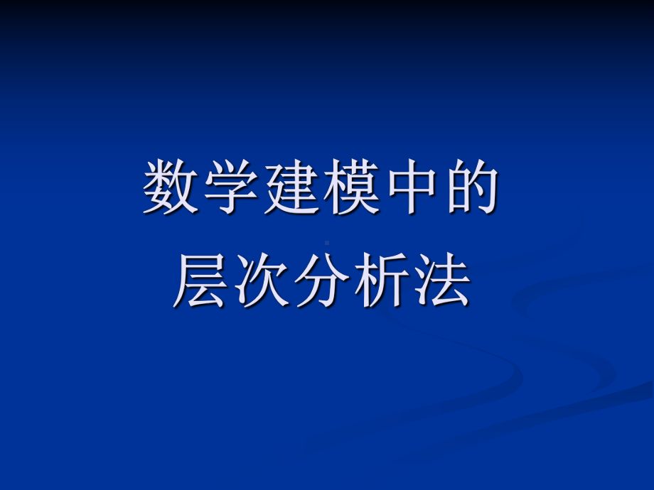 数学建模中的层次分析法课件.ppt_第1页