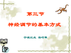 八年级科学神经的调节方式课件.ppt