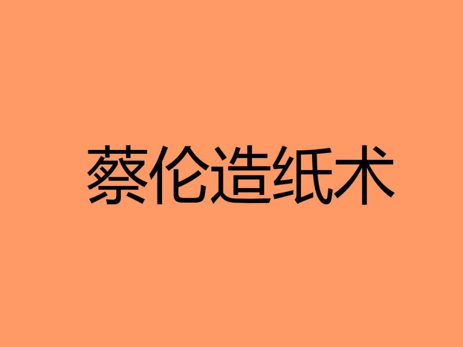 幼儿园中班科学教学课件-《纸的由来和作用》.ppt_第2页