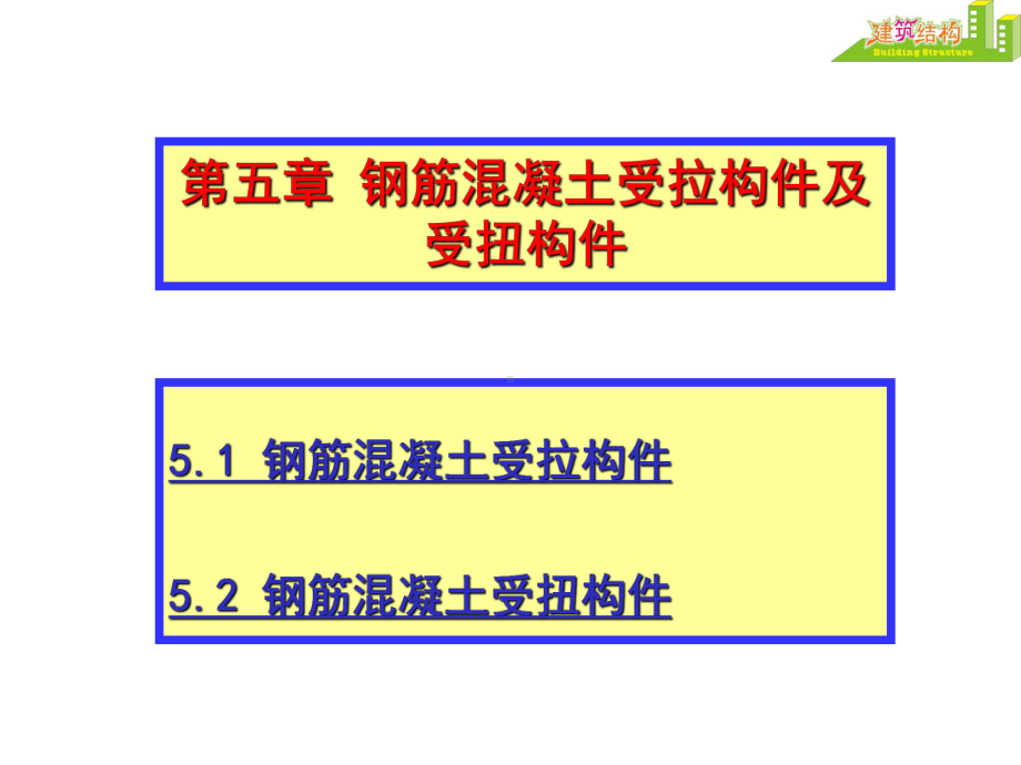 第五章钢筋混凝土受拉构件及受扭构件课件.ppt_第1页