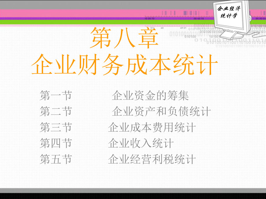 企业财务成本统计课件.ppt_第1页