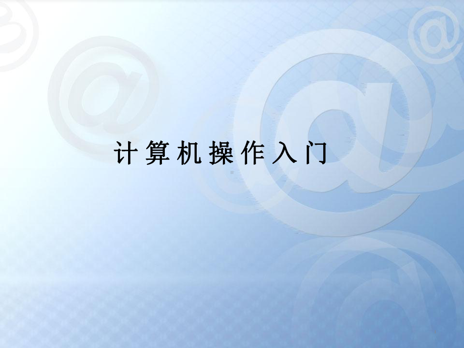 计算机基础操作入门课件.ppt_第1页