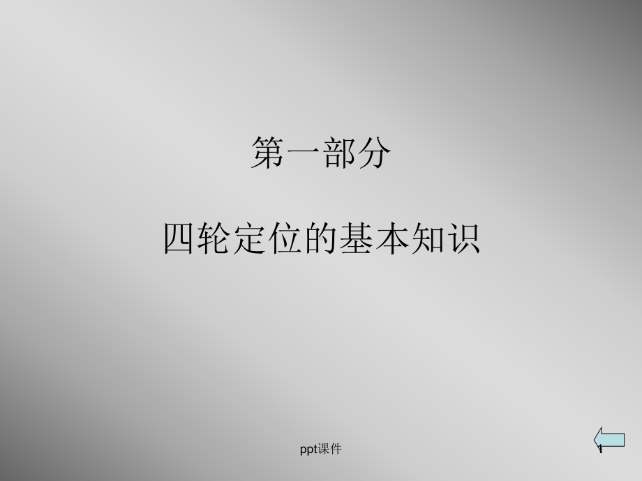 四轮定位原理课件.ppt_第1页