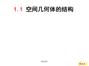 高中数学空间几何体课件.ppt