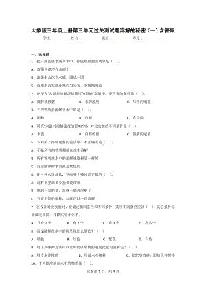 （大象版）三年级上学期科学第三单元达标检测卷（2套）有答案.doc