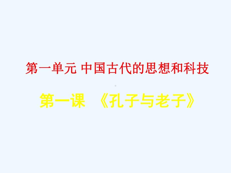 孔子与老子课件.ppt_第1页