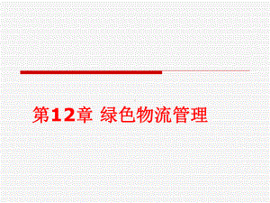 第12章-绿色物流管理课件.ppt