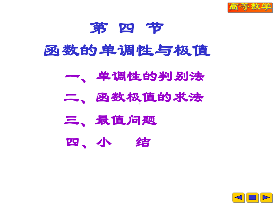 高等数学教学课件：w-3-4函数的单调性与极值.ppt_第1页