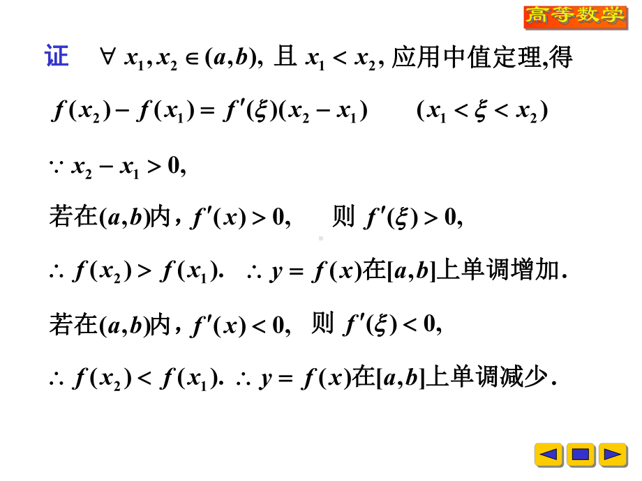 高等数学教学课件：w-3-4函数的单调性与极值.ppt_第3页