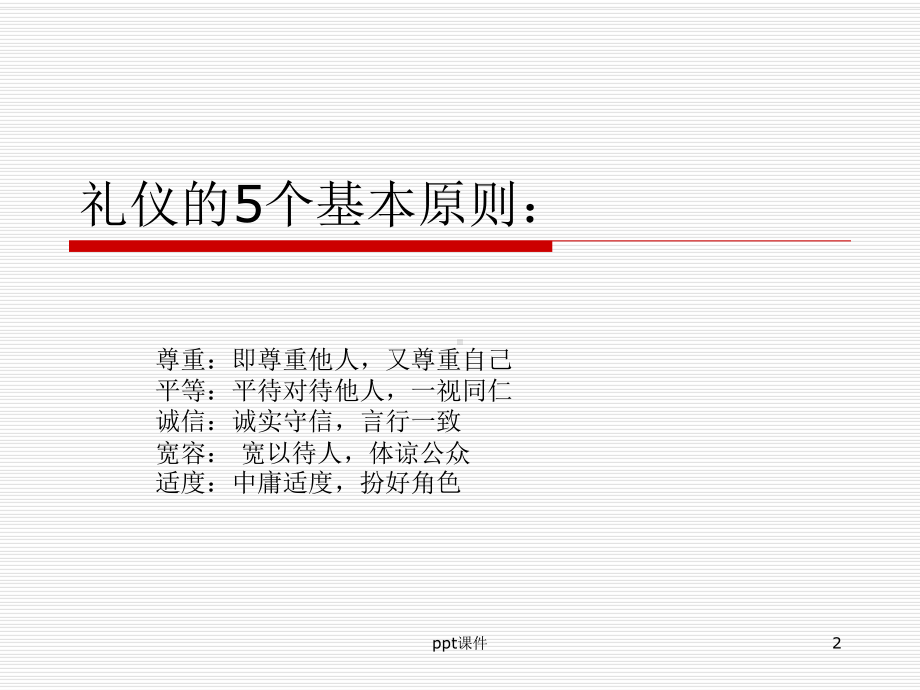 礼仪的5个基本原则课件.ppt_第2页