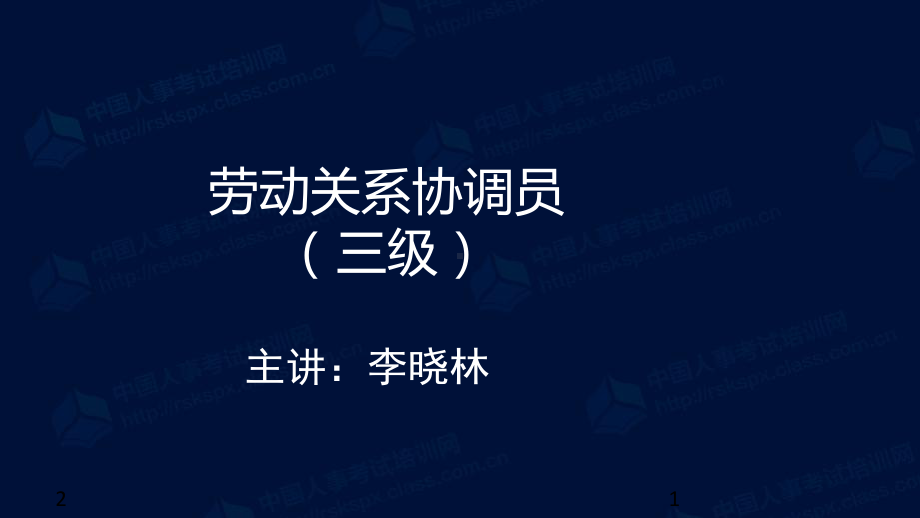 劳动关系协调员三级参考资料课件.ppt_第1页