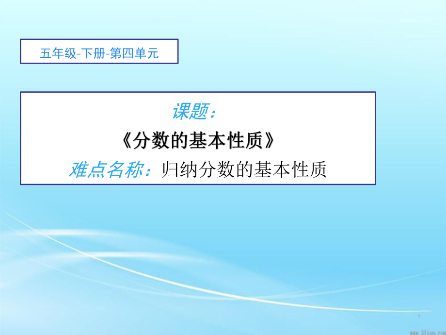 五年级数学下册课件-4.3 分数的基本性质13-人教版(共12张PPT).ppt_第1页