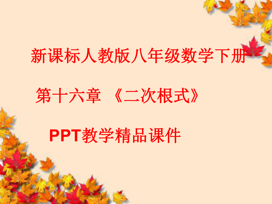 新课标人教版八年级数学下册第十六章-《二次根式》教学课件.pptx_第1页