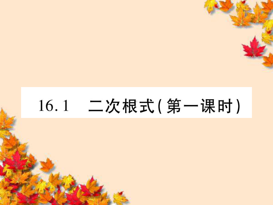 新课标人教版八年级数学下册第十六章-《二次根式》教学课件.pptx_第3页