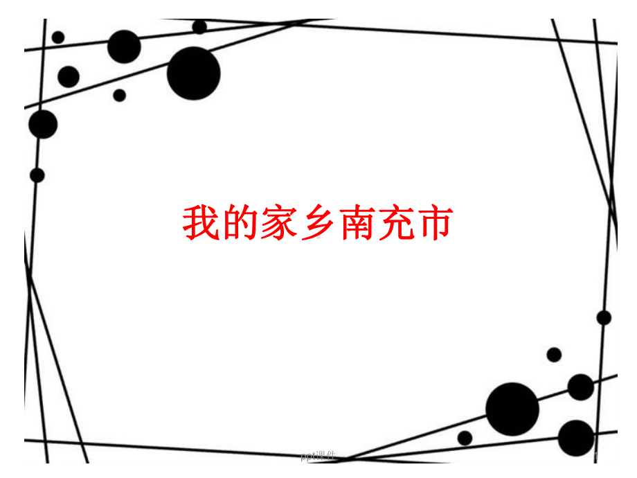 我的家乡南充市课件.ppt_第1页